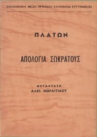 Ἀπολογία Σωκράτους